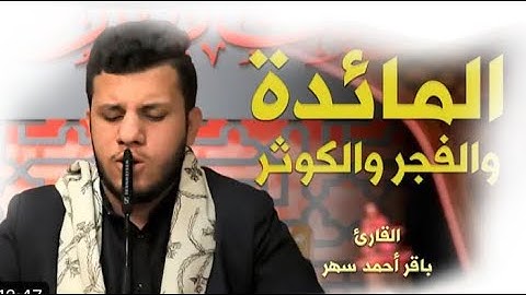 تلاوة عطرة للقارئ باقر احمد من سورة المائدة والفجر والكوثر