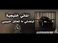 اغاني خليجيه اوعدني ماتعشق حبيبي 