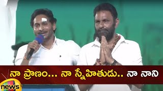 YS Jagan Emotional Words About Kodali Nani At Gudivada Meeting | Memantha Siddham | Mango News