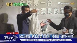 真的假的! 新洗衣機「免洗劑」納米離子+微氣泡｜TVBS新聞 