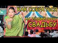 Как индианки собираются на свадьбу в роли гостя. Наш поход на богатую индийскую свадьбу