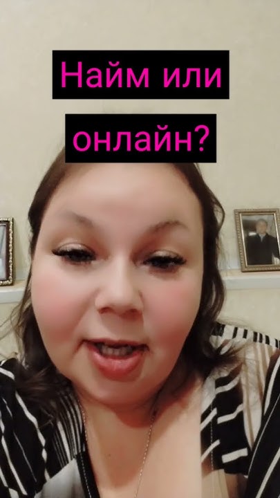 Найм или онлайн??? Выбор за вами! Ответы пишите в комментариях. - YouTube