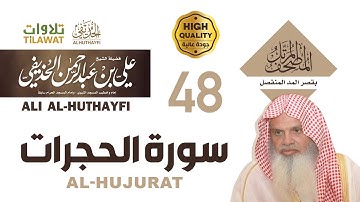 سورة الحجرات من المصحف المرتل بقصر المد المنفصل - الشيخ علي الحذيفي