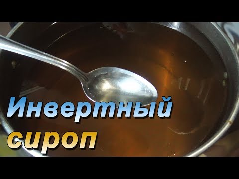 Как приготовить инвертированный сироп ? Инвертный сироп рецепт для пчёл