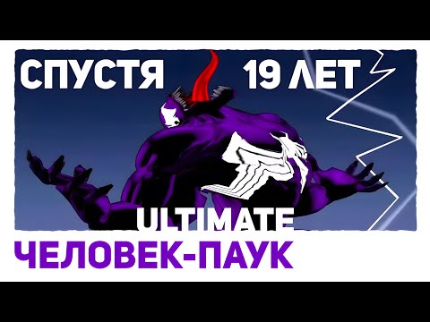 Видео: ULTIMATE Человек-Паук в 2024 - БАЗА? 🙁