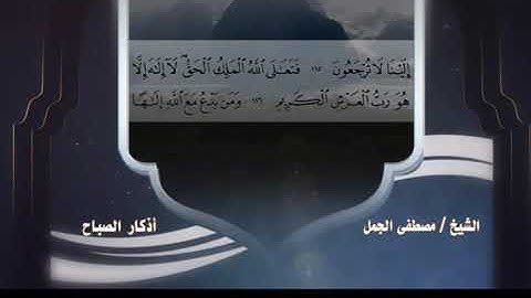 أذكار الصباح - بصوت القارئ مصطفى الجمل