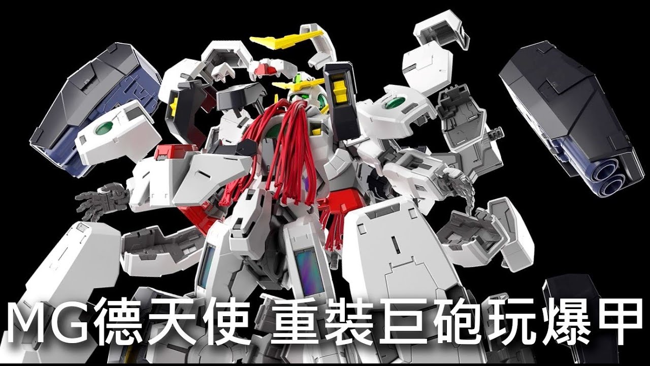 餓模人開箱】MG 1/100 德天使鋼彈中性鋼彈ガンダムヴァーチェGundam
