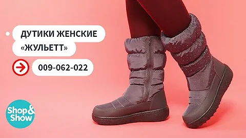 Дутики женские «Жульетт».«Shop and Show» (Обувь)
