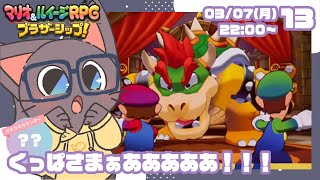 【初見プレイ】ふたりの絆！マリオ&ルイージRPGブラザーシップ!12