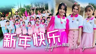 2021 Angeline阿妮 (巧千金) Miko  Joanne   阿妮音樂課室学生   全球 HD 大首播【新年快乐】完整版官方高清【春天 * 打满好运气 】【阿妮音樂課室】