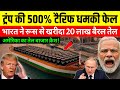 वेनेजुएला के ट्रंप ने भारत को दी टैरिफ पर धमकी, भारत ने 24 घंटे में पलटा माहौल, रूसी तेल पर धमाका !