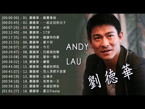 劉德華经典歌曲 - Andy Lau Greatest Hits 2023《暗裏著迷/愛不完/17岁/冰雨/一起走过的日子/仍唱我的歌/可不可以/情感的禁区/練習/忘情水/男人哭吧不是罪/今天/天意》