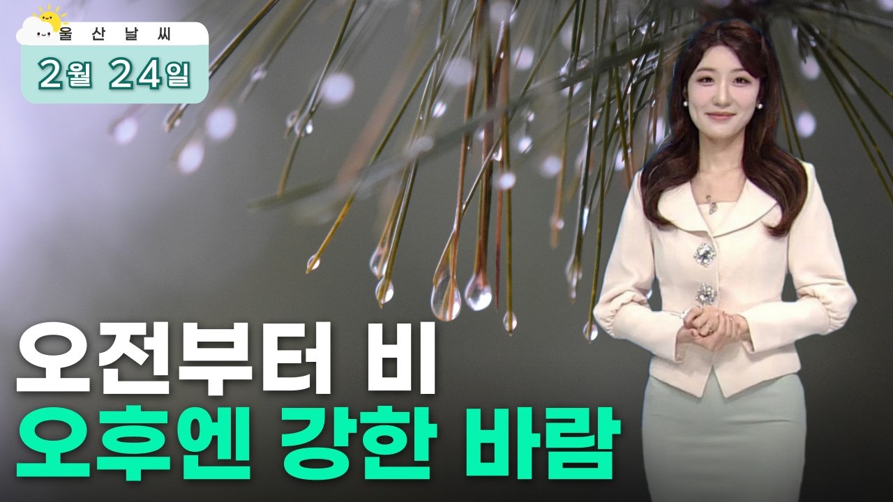 오전부터 비‥ 오후엔 강한 바람 (2026.02.24/뉴스투데이/울산MBC)