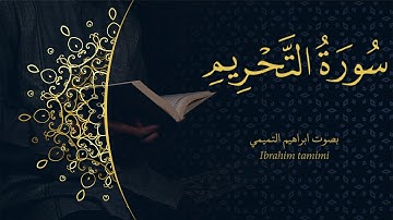 66-(سورة التحريم - At-Tahrīm) كاملة || بصوت ابراهيم التميمي