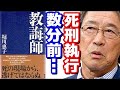 【武田鉄矢】死刑囚と向き合い続ける『教誨師』。死刑制度と共に生きる彼らの生き方【今朝の三枚おろし】武田鉄彦CH