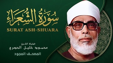 سورة الشعراء - من روائع الشيخ محمود خليل الحصري - Ash-Shu'ara - Mahmoud Khalil Al-Hussary