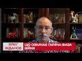 🔴 Що означає гаряча фаза війни / Олег Жданов