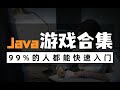 Java项目玩游戏就把编程学了，全网十大Java游戏项目最全合集（附源码课件）手把手教你开发项目 Java入门 Java毕设 Java游戏教程-飞翔的小鸟