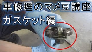 【自動車修理のマメ豆講座】外しにくいドレンガスケットの外し方