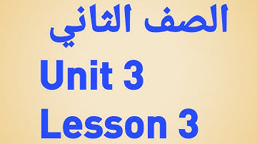 الصف الثاني | الوحدة الثالثة | الدرس الثالث Connect 2 | Unit 3 | Lesson 3