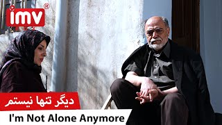 ► Iranian Film Im Not Alone Anymore | فیلم ایرانی دیگر تنها نیستم