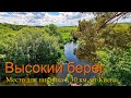 Высокий берег.  Место для пикника в 30 км. от Киева