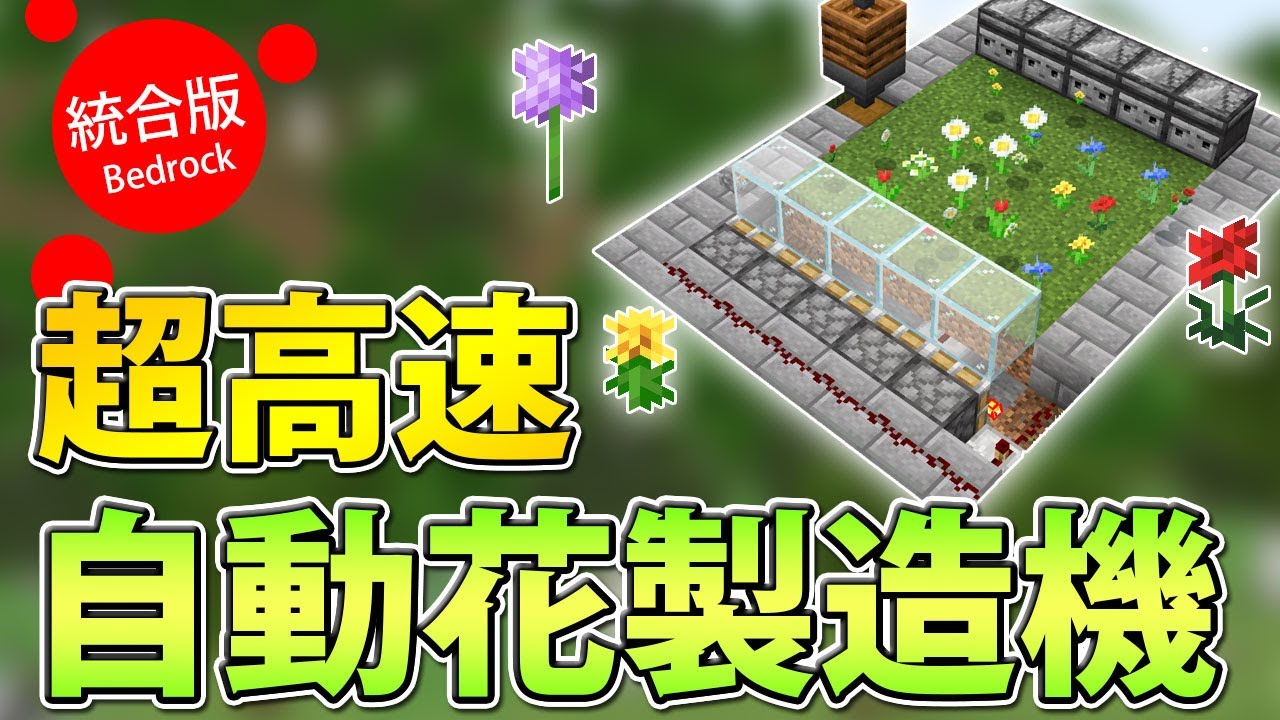 マイクラ統合版 染料量産 花製造機の作り方 Youtube