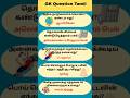 Gk Question and Answer | Tamil quiz short #shorts #gk