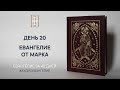 ДЕНЬ 20. ЕВАНГЕЛИЕ ЗА 40 ДНЕЙ | ЕВАНГЕЛЬСКИЙ МАРАФОН