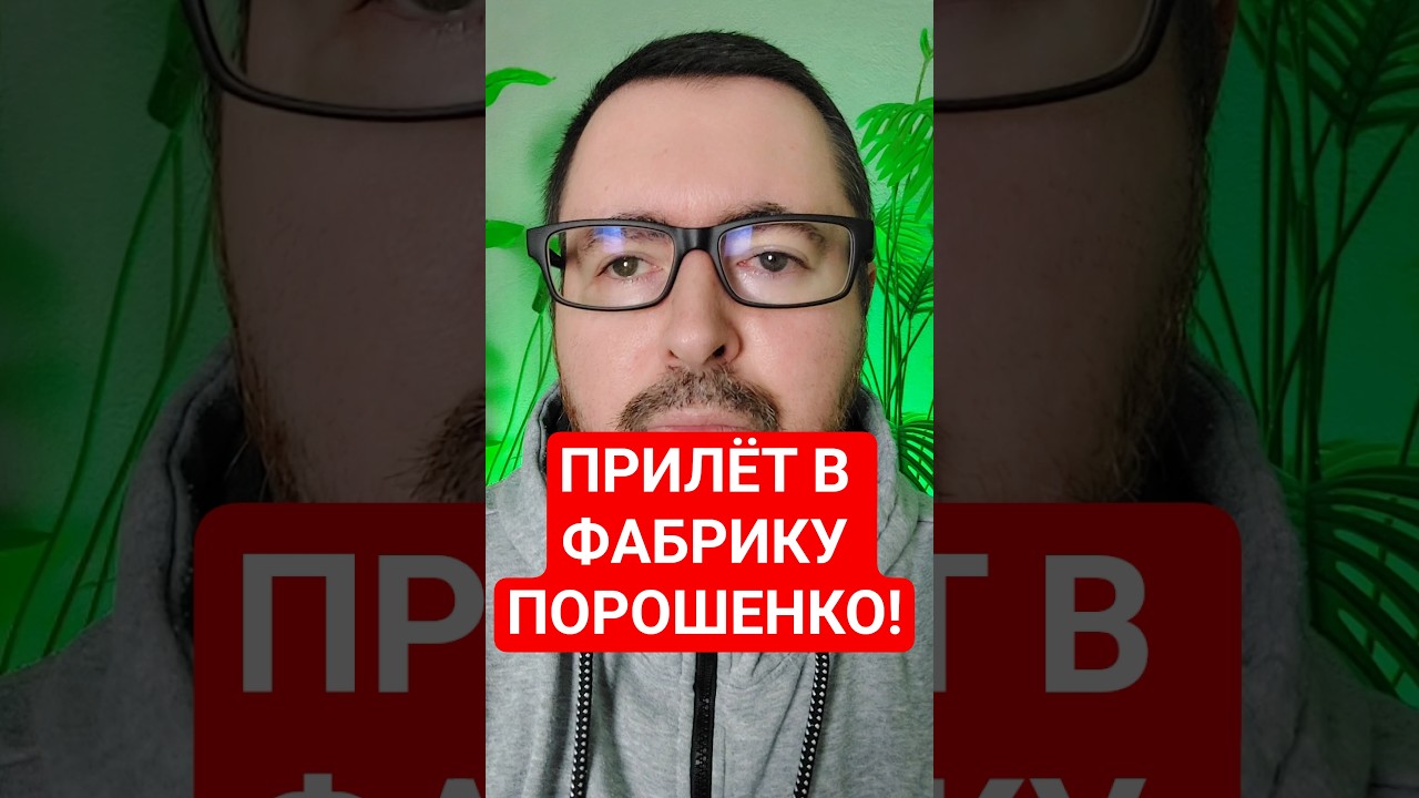 Прилёт в фабрику Порошенко 