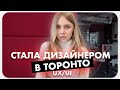 ЯК Я СТАЛА UX/UI ДИЗАЙНЕРОМ В ТОРОНТО ЗА ТИЖДЕНЬ