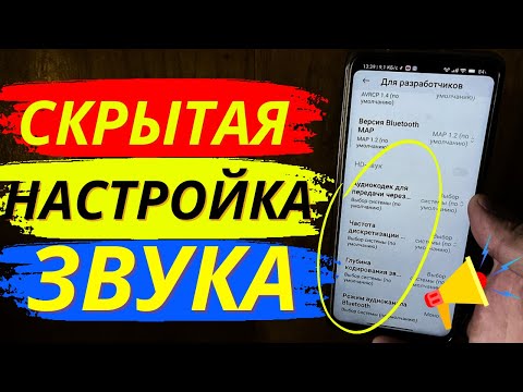 Скрытые настройки звука в телефоне🔉🎧