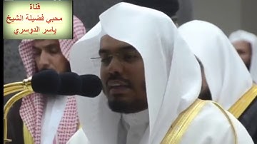 تلاوة تحبيرية خاشعة(قصة طالوت)للشيخ ياسر الدوسري من الحرم المكي الشريف الليلة 2رمضان1440هجري