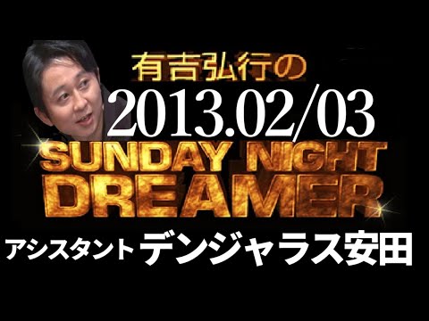 【有吉 ラジオ】2013年02月03日 デンジャラス安田【サンドリsnd】