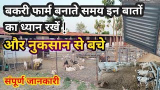 बकरी फार्म ऐसे बनाएं| how to make goat farm| shed design|goat farm floor #ventilation #floor