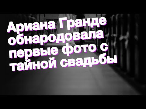 Ариана Гранде обнародовала первые фото с тайной свадьбы