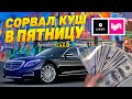 Таксую на Mercedes S550 / Пятница - сорвал КУШ! Поездка на 200 км