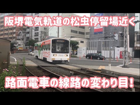 阪堺電気軌道の路面電車。普通の電車の線路の変わり目 / Osaka Trip