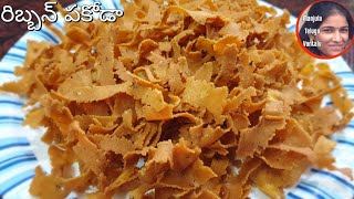 రిబ్బన్ పకోడా || Crunchy Ribbon pakoda in Telugu || 5 minute Evening Tea time snack Recipe in Telugu