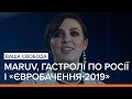 MARUV, гастролі по Росії  і Євробачення 2019 | Ваша Свобода