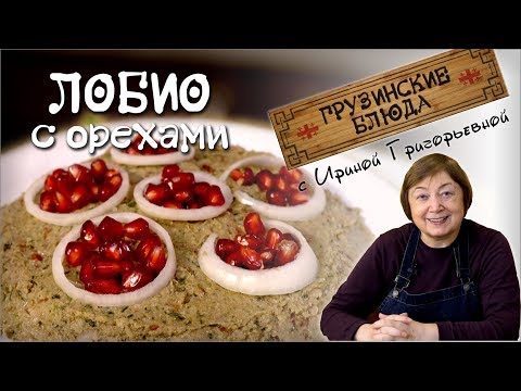 ЛОБИО. Фасоль с орехами по-грузински постное меню вкусные блюда из фасоли рецепты грузинской кухни