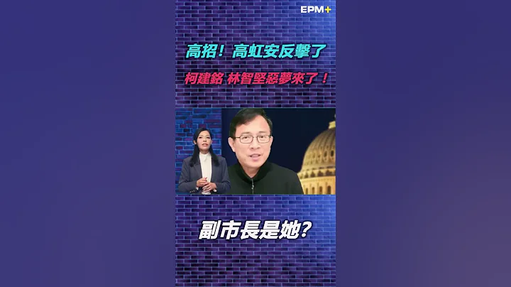 副市长是她？高招！高虹安反击了 彭文正:柯建铭 林智坚恶梦来了 …｜政经关不了（精华版）｜2022.12.19 - 天天要闻