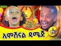 ኢሞሽናል ዳሜጅ!! ኮሜዲያን እሸቱን በእንግሊዘኛ አጣደፈችው! | ልዩ የመስቀል ፕሮግራም | #ethiopia #english #kids #holiday #meskel