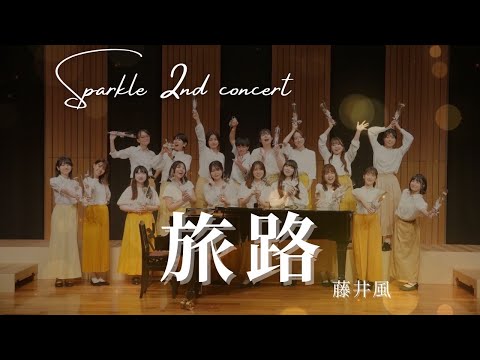 旅路/藤井風 【合唱団Sparkle 2nd concert】 - YouTube