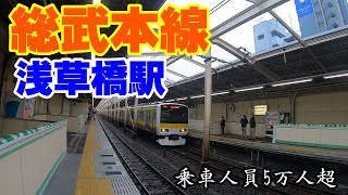総武本線、浅草橋駅構内を散策！(Japan Walking around Asakusabashi Station)