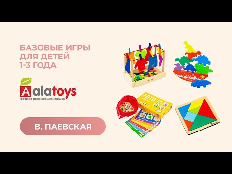 Базовые игры для детей 1-3 года. Валентина Паевская