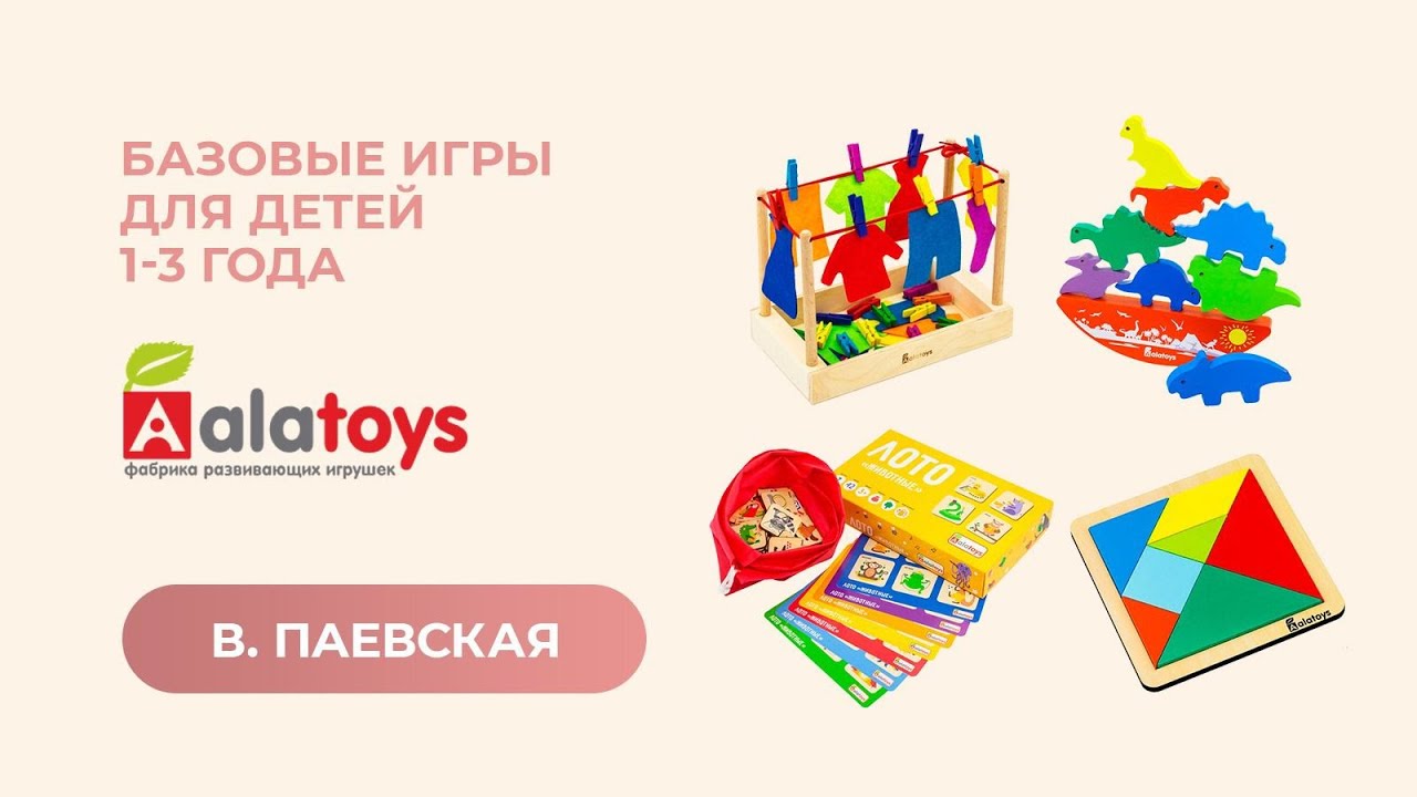 ⁣Базовые игры для детей 1-3 года. Валентина Паевская