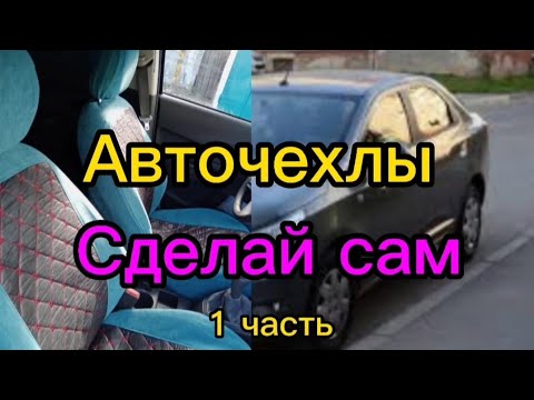 Чехлы на автомобильные сидения своими руками выкройки