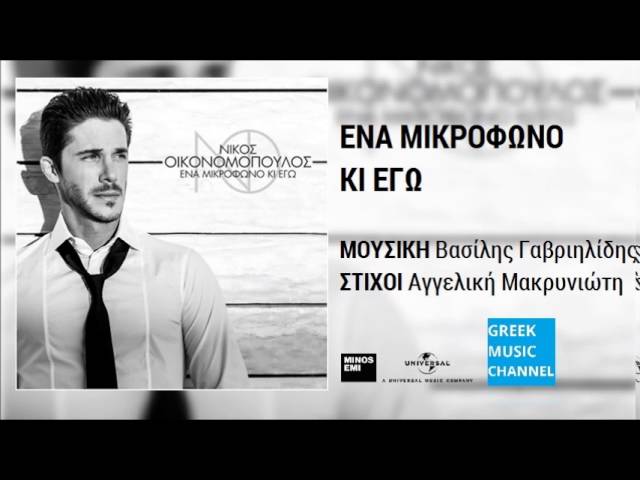 Tonton Νίκος Οικονόμοπουλος - Ένα Μικρόφωνο Κι Εγώ || Ena Mikrofono Ki Ego (New Album 2015) di YouTube Tonton Νίκος Οικονόμοπουλος - Ένα Μικρόφωνο Κι Εγώ || Ena Mikrofono Ki Ego (New Album 2015) di YouTube