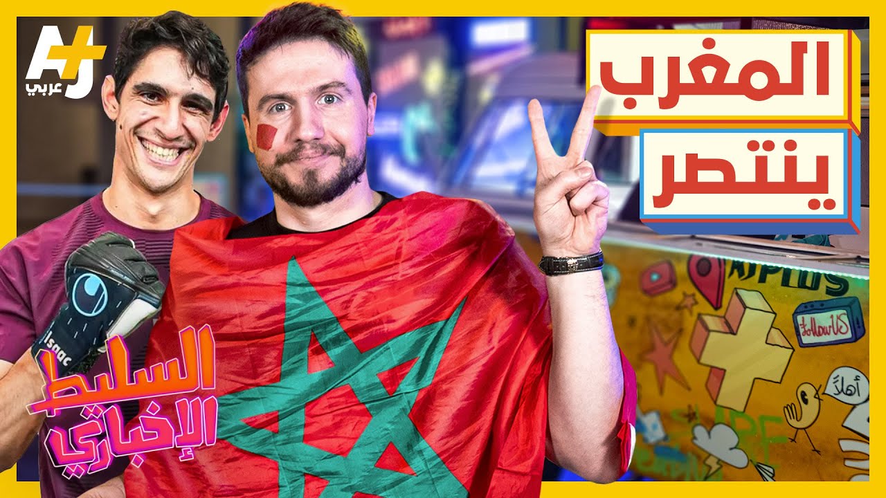 المغرب ينتصر
